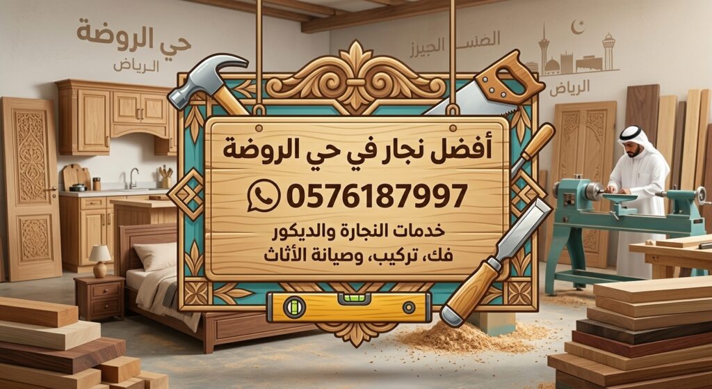 افضل نجار في حي الروضة