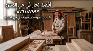 افضل نجار حي المنتزه