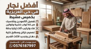 افضل-نجار-حي-العزيزيه